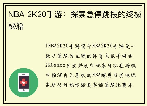 NBA 2K20手游：探索急停跳投的终极秘籍