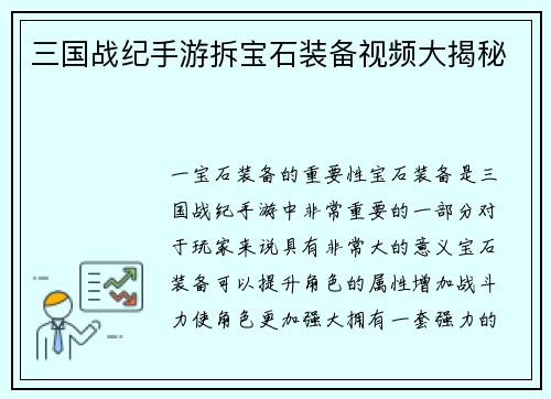 三国战纪手游拆宝石装备视频大揭秘