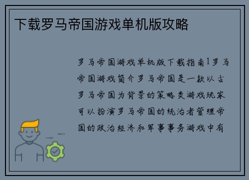 下载罗马帝国游戏单机版攻略